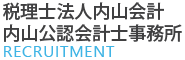 税理士法人内山会計